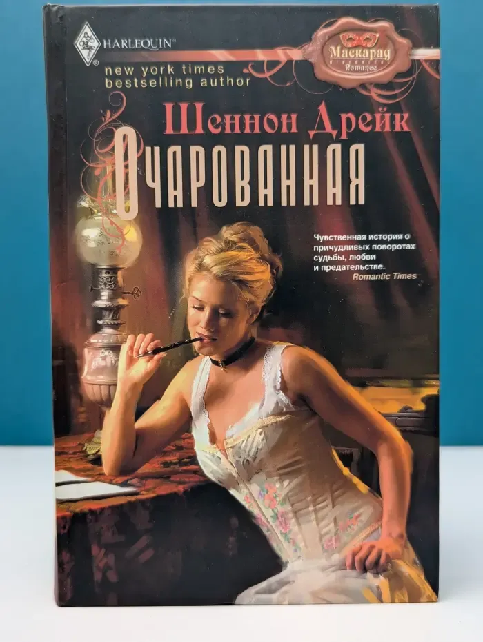 Маскарад. Очарованная