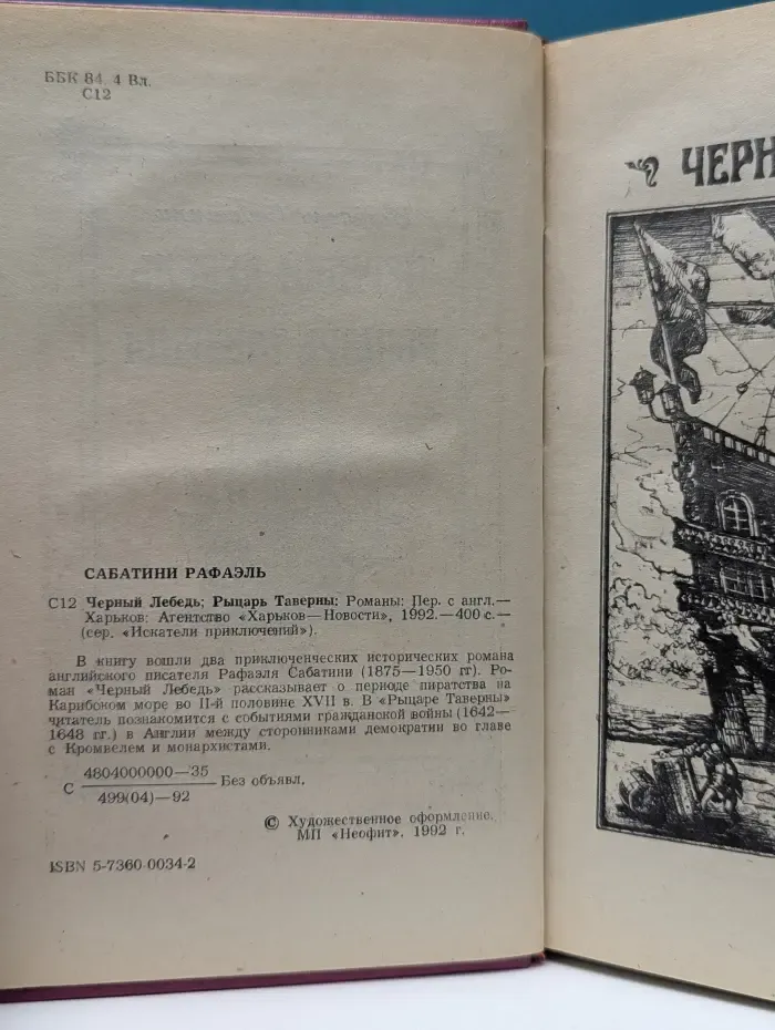 Искатели приключений. Черный Лебедь. Рыцарь Таверны