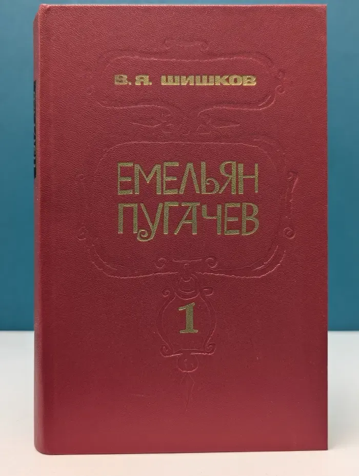 Емельян Пугачев. Историческое повествование. В 3 книгах. Книга 1