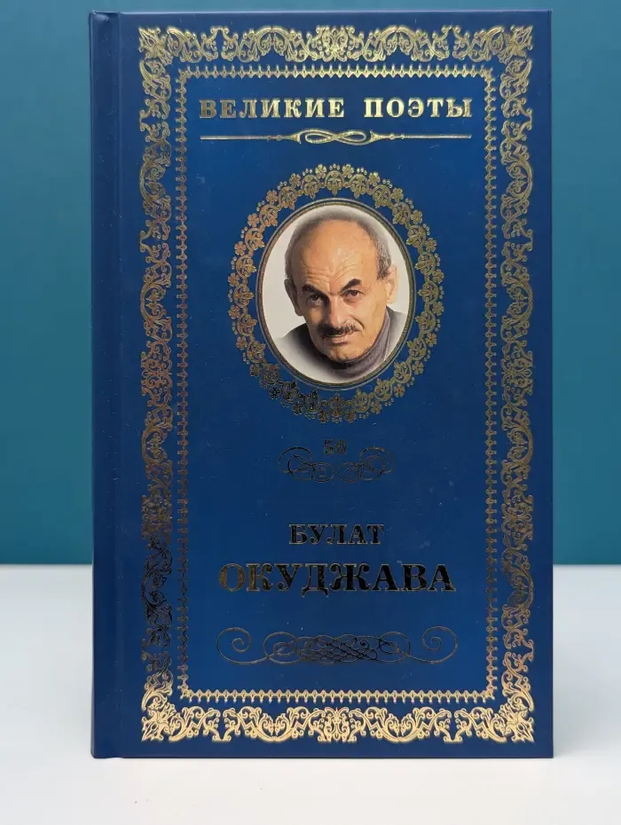 Великие поэты. Том 50. Булат Окуджава. Музыка души