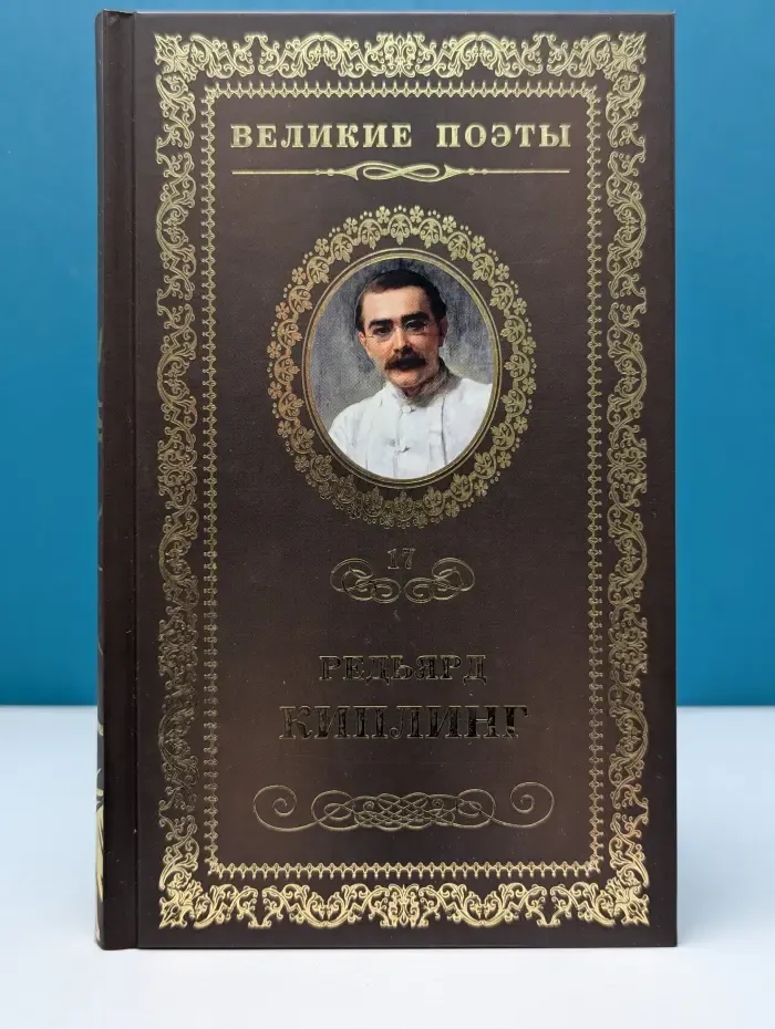 Великие поэты. Том 17. Редьярд Киплинг. Бремя Белых
