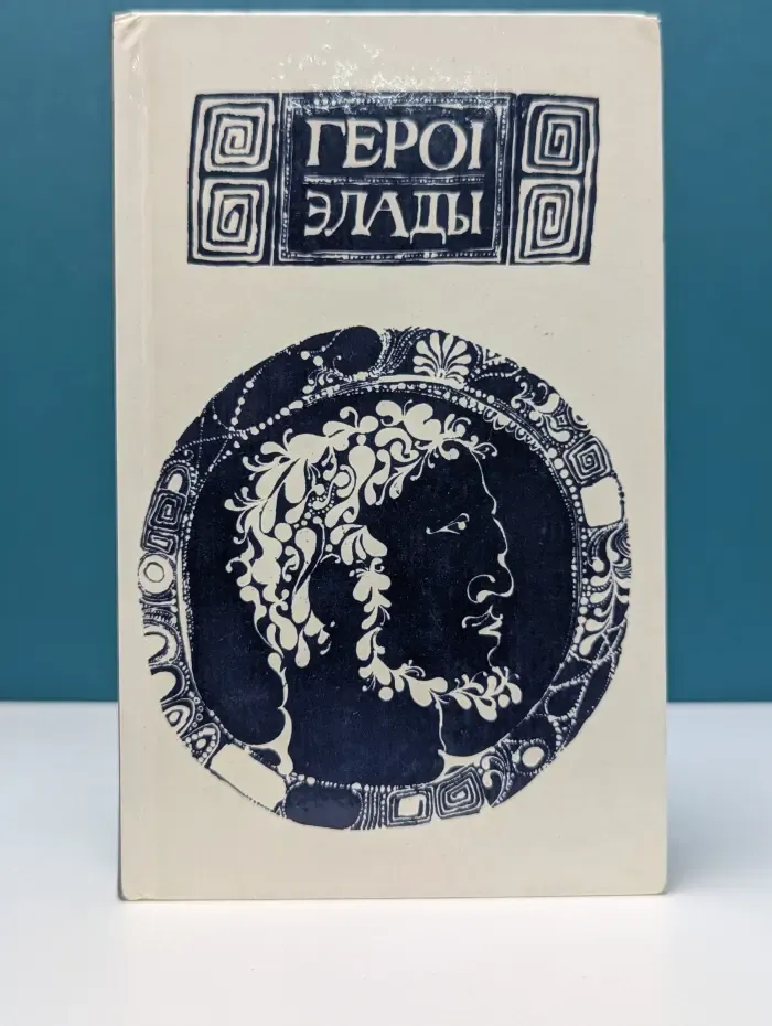 Герои Эллады. Из мифов Древней Греции