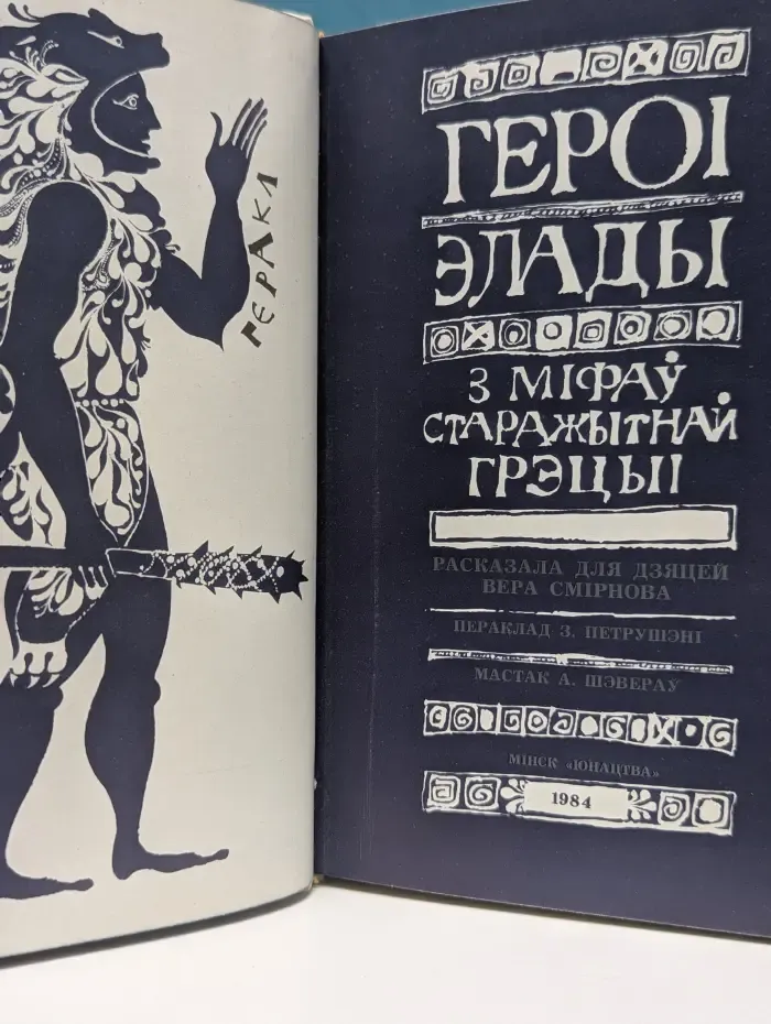 Герои Эллады. Из мифов Древней Греции