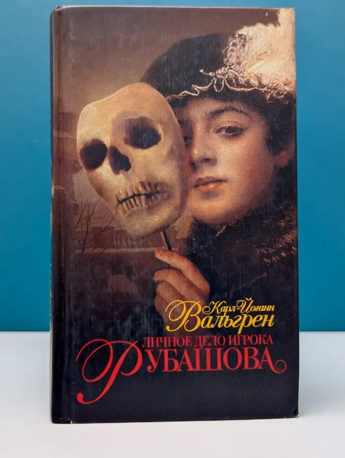 Новый литературный Олимп. Личное дело игрока Рубашова