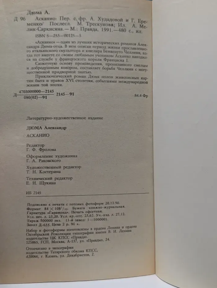 Мир приключений. Асканио