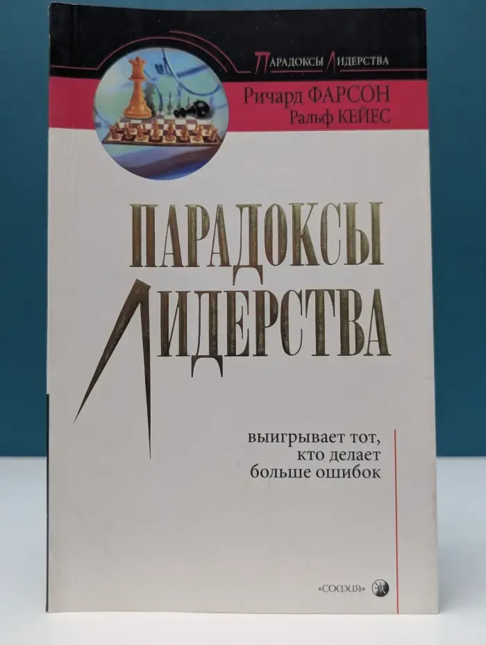 Парадоксы лидерства