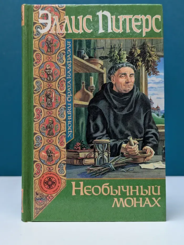 Хроники брата Кадфаэля. Необычный монах