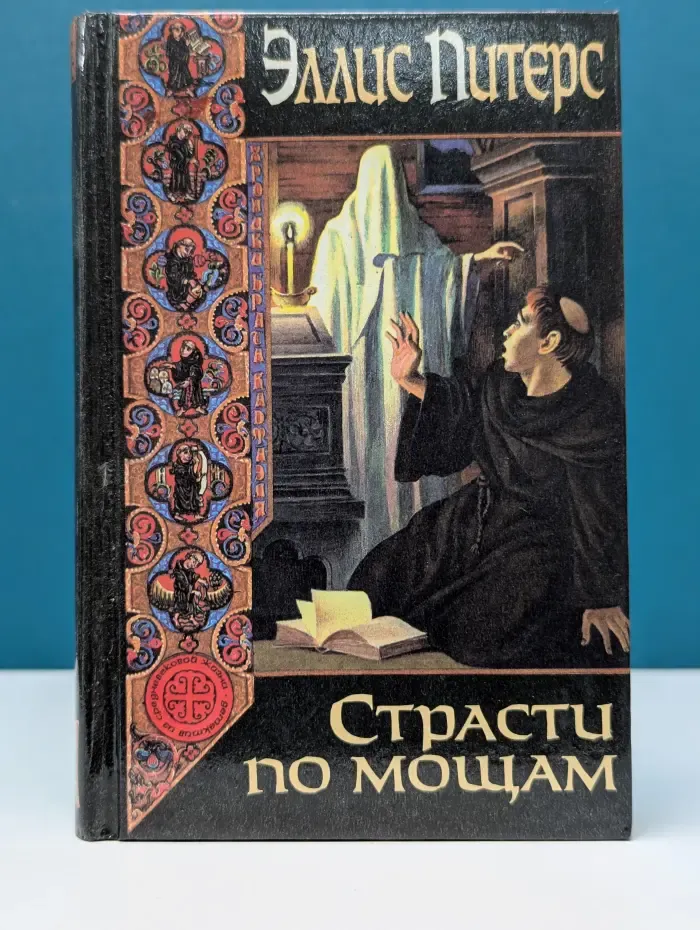 Страсти по мощам