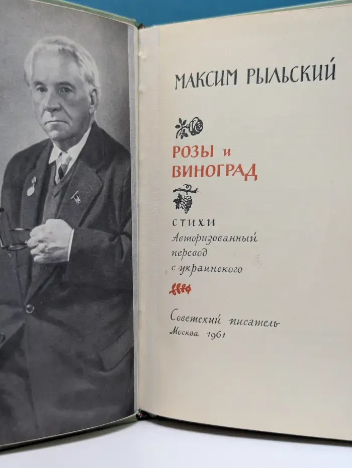 Розы и виноград