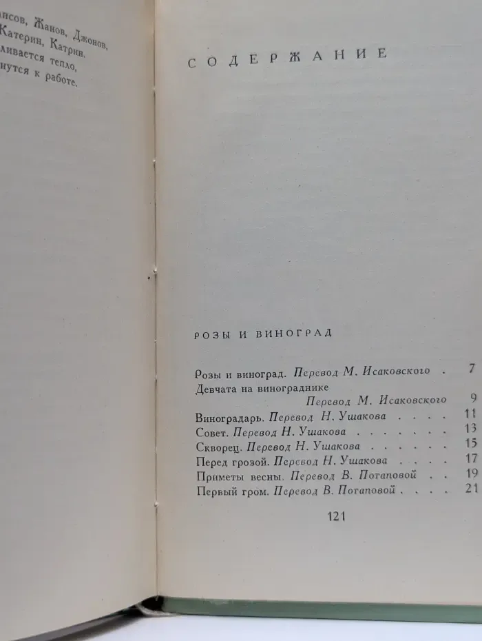 Розы и виноград