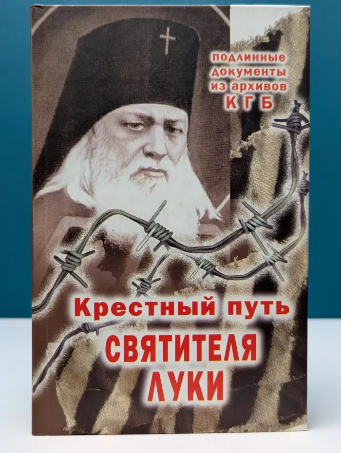 Крестный путь святителя Луки. Подлинные документы из архивов КГБ