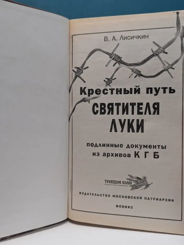 Крестный путь святителя Луки. Подлинные документы из архивов КГБ