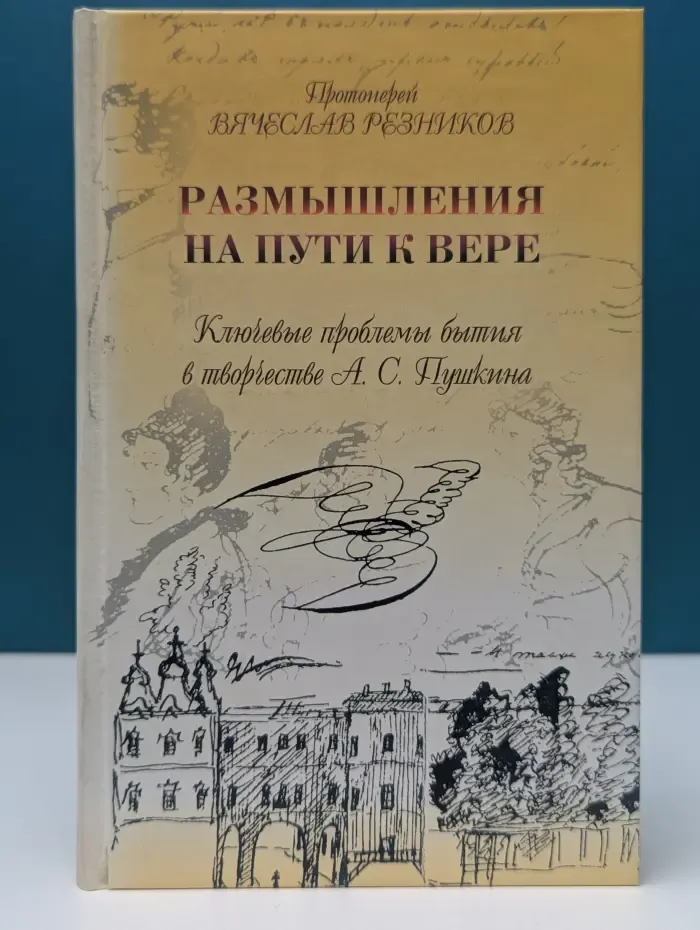 Размышления на пути к вере. Ключевые проблемы бытия в творчестве А. С. Пушкина