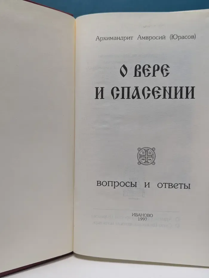 О вере и спасении. Вопросы и ответы