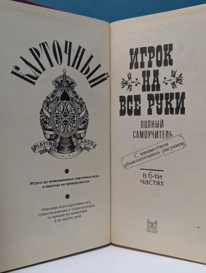 Карточные игры на все руки. Полный самоучитель в 6 частях