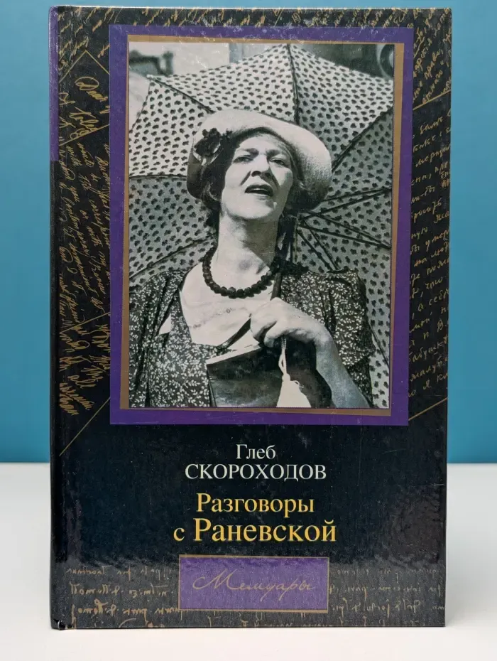 Мемуары. Разговоры с Раневской