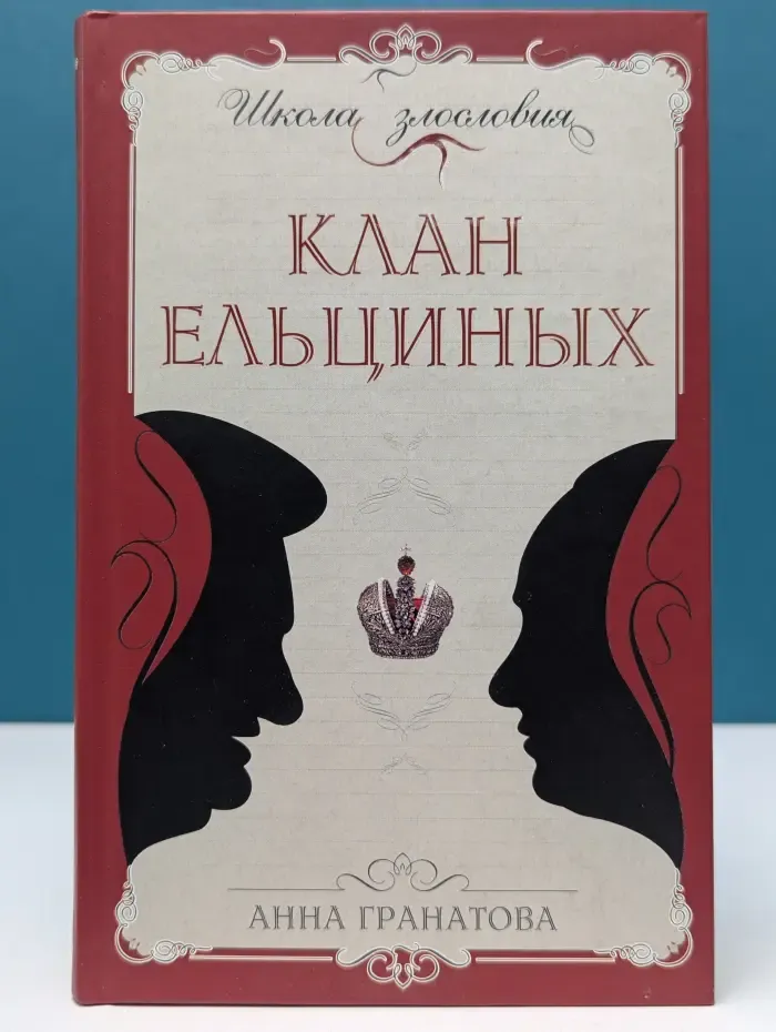 Школа злословия. Клан Ельциных