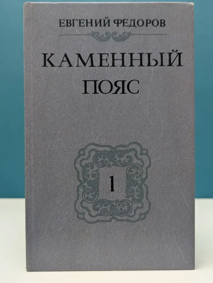 Каменный Пояс. Роман в 3 книгах. Книга 1. Демидовы
