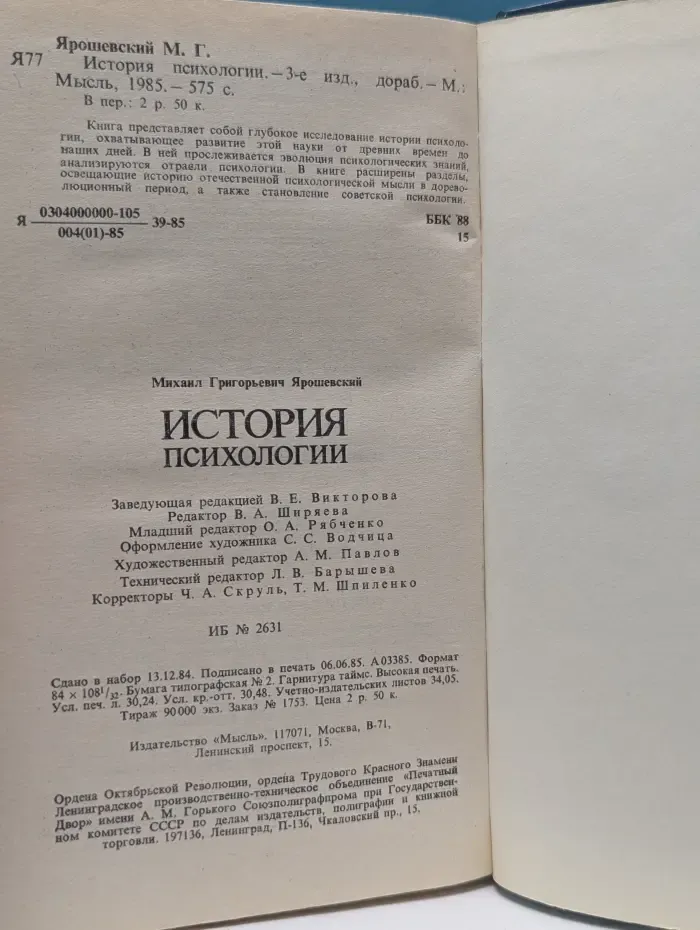 История психологии