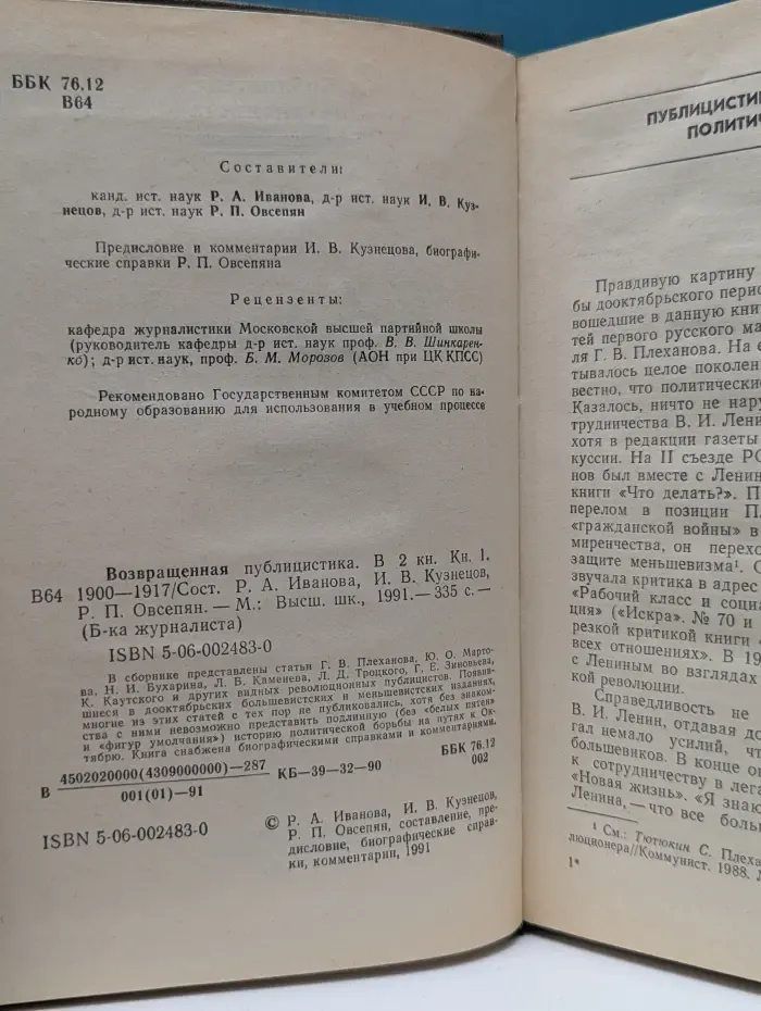 Библиотека журналиста. Возвращенная публицистика. В 2 книгах. Книга 1. 1900-1917