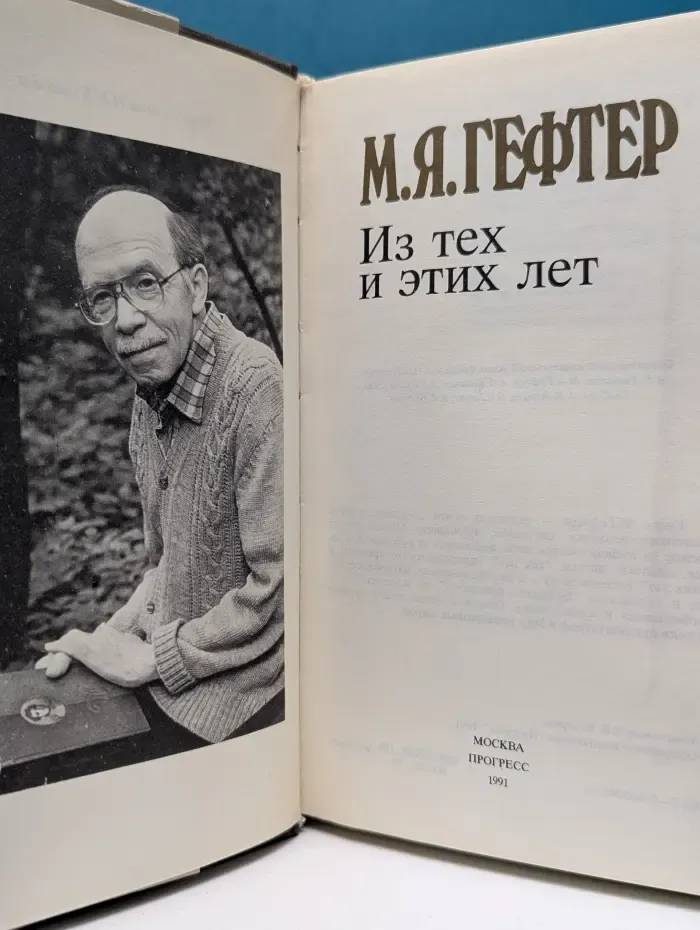 Из тех и этих лет
