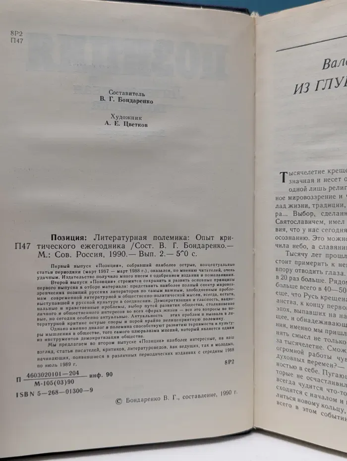Позиция. Литературная полемика. Опыт критического ежегодника. Выпуск № 2