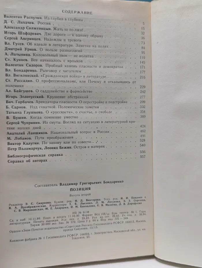 Позиция. Литературная полемика. Опыт критического ежегодника. Выпуск № 2