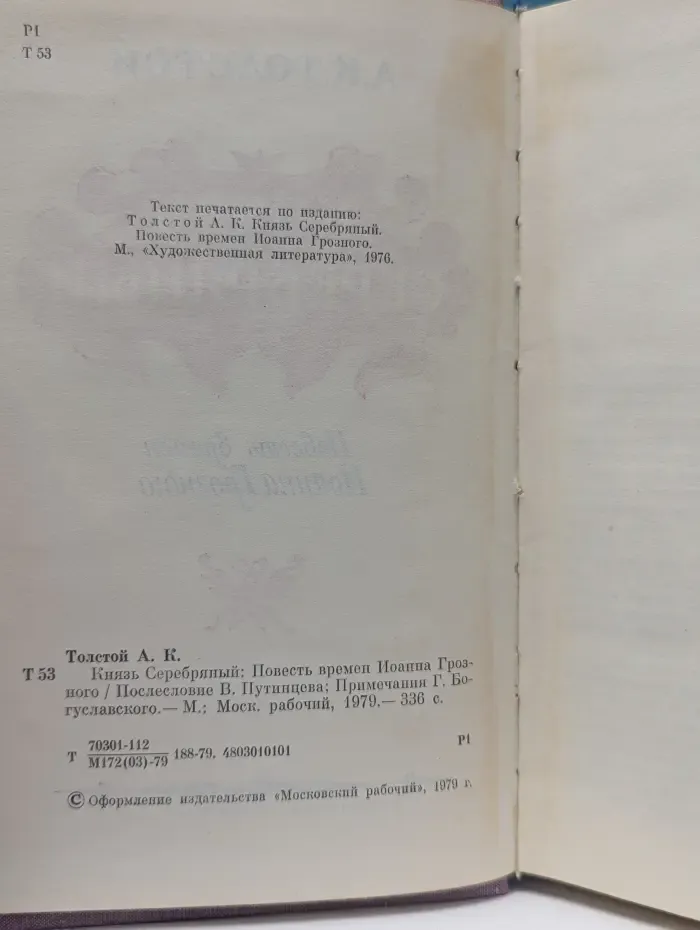 Князь Серебряный. Повесть времен Иоанна Грозного