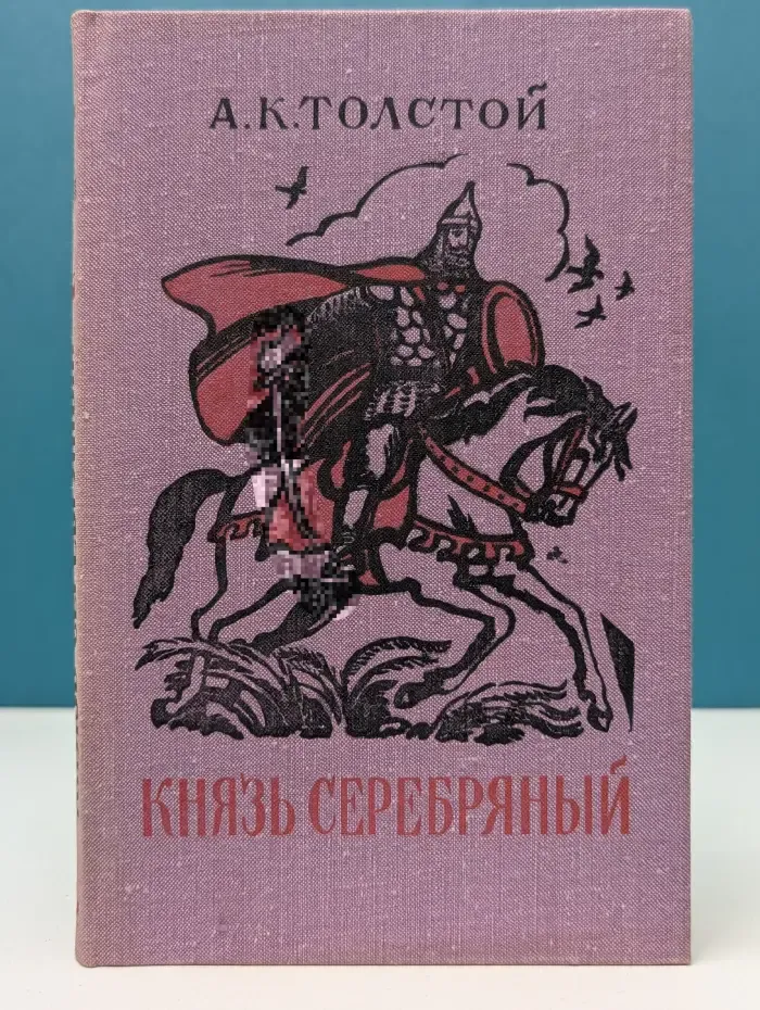 Князь Серебряный. Повесть времен Иоанна Грозного