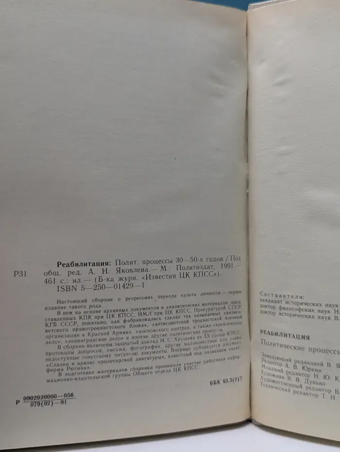 Реабилитация. Политические процессы 30-50-х годов