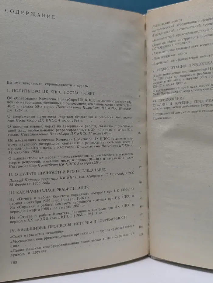 Реабилитация. Политические процессы 30-50-х годов