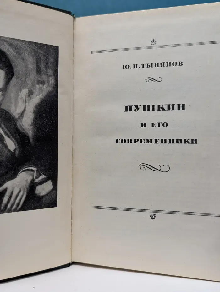 Пушкин и его современники