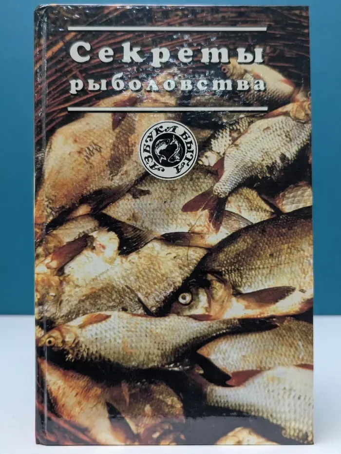 Азбука быта. Секреты рыболовства