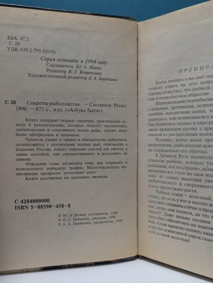 Азбука быта. Секреты рыболовства