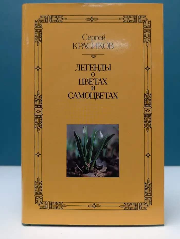 Легенды о цветах и самоцветах