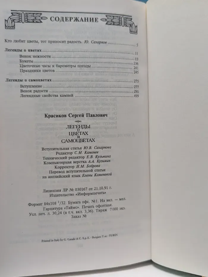 Легенды о цветах и самоцветах