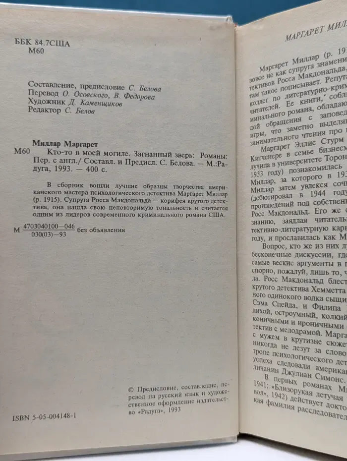 Кто-то в моей могиле. Загнанный зверь