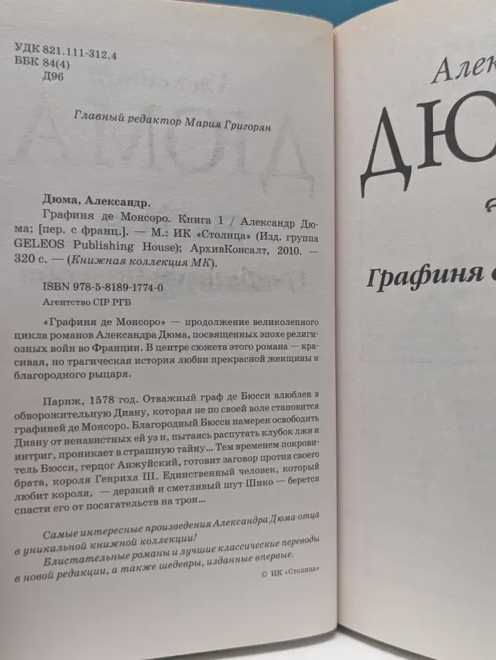 Книжная коллекция МК. Графиня де Монсоро. Книга 1