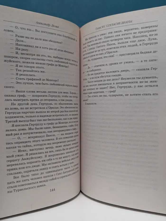 Книжная коллекция МК. Графиня де Монсоро. Книга 1