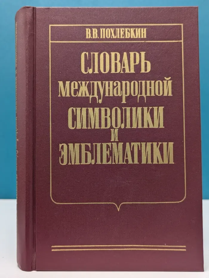 Словарь международной символики и эмблематики