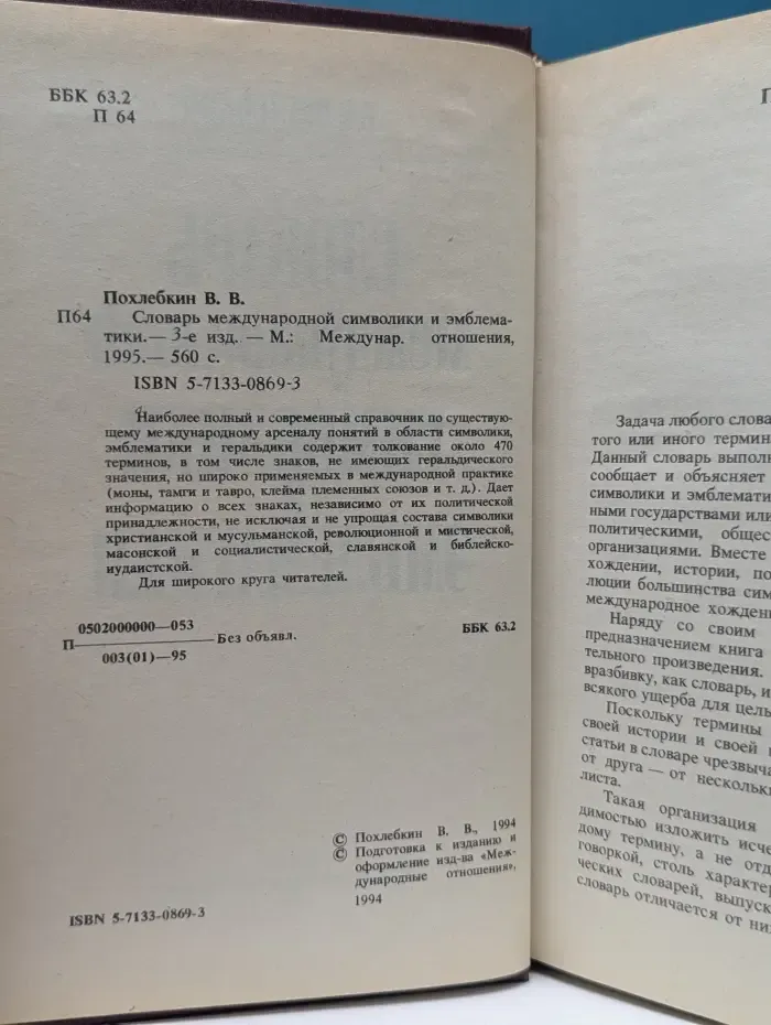 Словарь международной символики и эмблематики