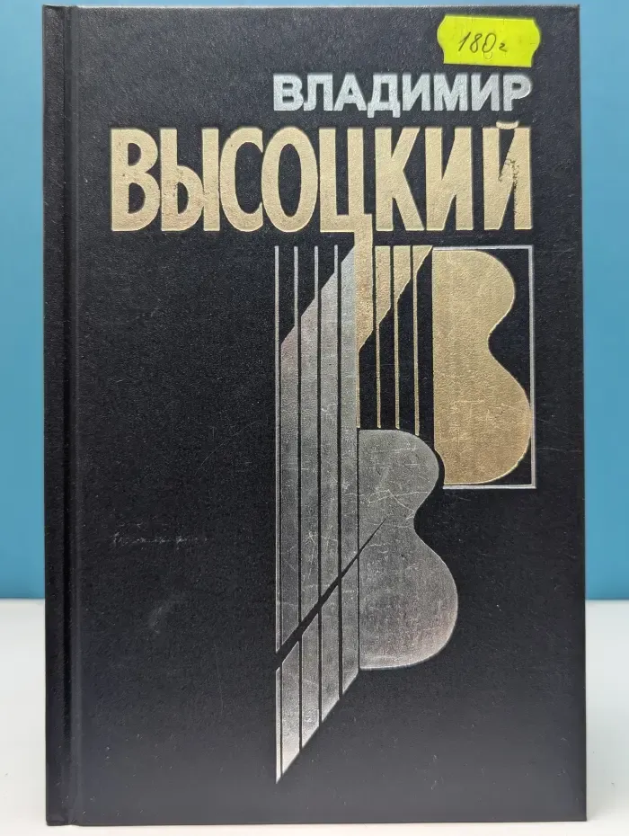 В. Высоцкий. Собрание сочинений в 4 книгах. Книга 1. Грустный романс