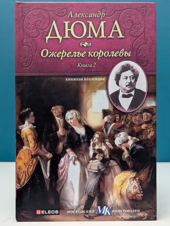Книжная коллекция МК. Ожерелье королевы. Книга 2