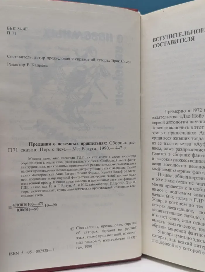 Предания о неземных пришельцах