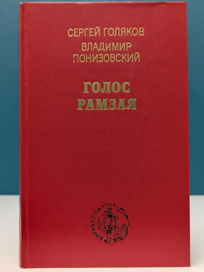 Каравелла. Голос Рамзая