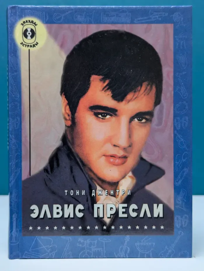 Звезды эстрады. Элвис Пресли