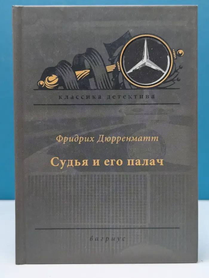 Классика детектива. Судья и его палач. Подозрение