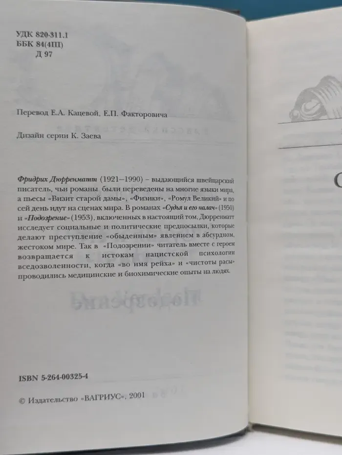 Классика детектива. Судья и его палач. Подозрение