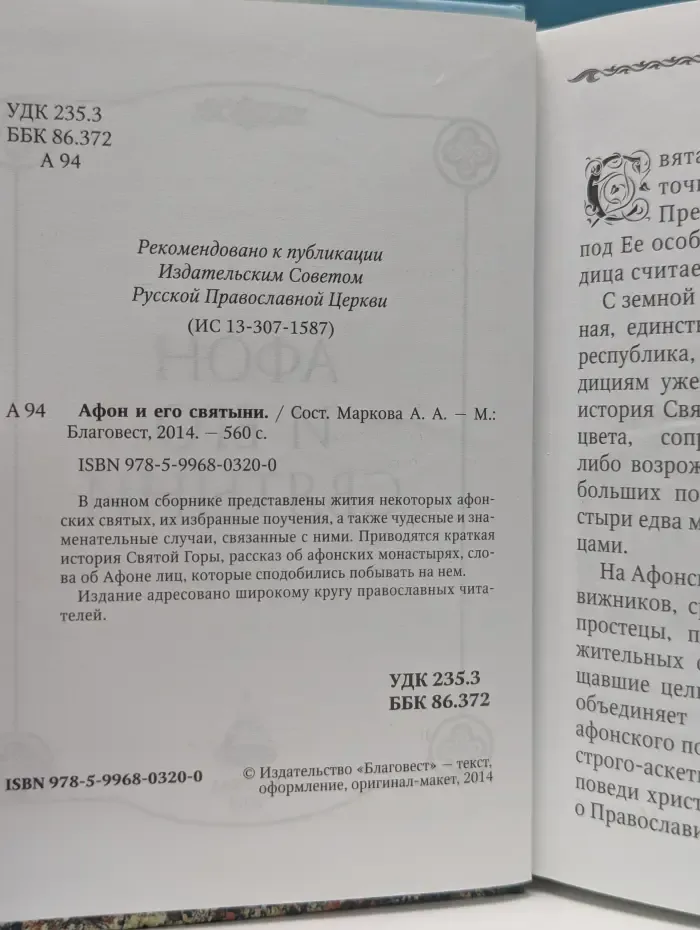 Афон и его святыни