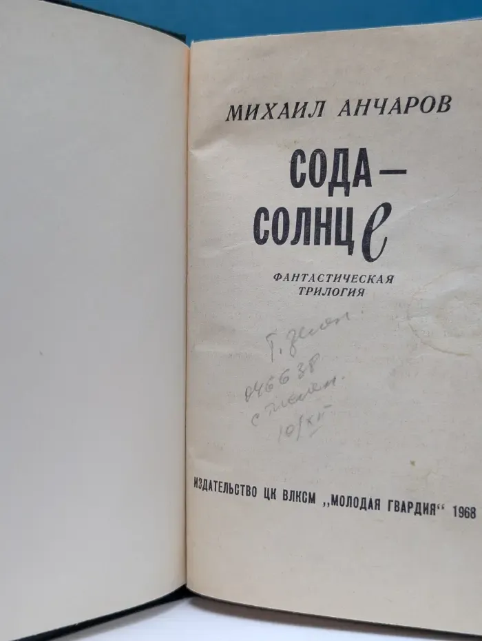 Сода-Солнце